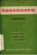 安徽省传统剧目汇编 皖南花鼓戏 第7集