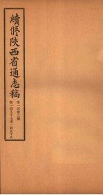 续修陕西省通志稿 第103册 卷197-198