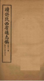 续修陕西省通志稿 第43册 卷76-77