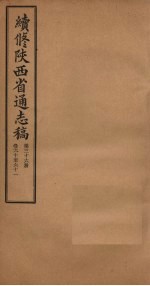 续修陕西省通志稿 第36册 卷60-61