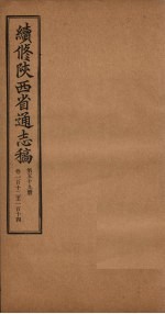 续修陕西省通志稿 第59册 卷112-114