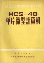 MCS-48单片微型计算机