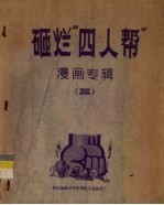 砸烂“四人帮”漫画专辑 3