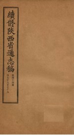 续修陕西省通志稿 第44册 卷78-79