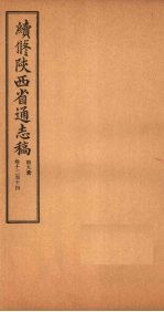 续修陕西省通志稿 第9册 卷12-14