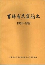 吉林省民盟简史 1951-1989