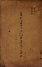 陶铸同志在广东省师范中学教育会议上的讲话：1954年3月29日