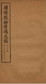 续修陕西省通志稿 第69册 卷135-136