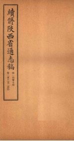 续修陕西省通志稿 第107册 卷203-204