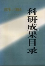 科研成果目录 1978-1984