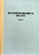 国立台湾大学商学研究所硕士论文 广告主选择商业性杂志媒体行为倾向之研究