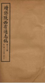 续修陕西省通志稿 第66册 卷129-130