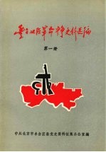 丰台地区革命斗争史料选编 第1册