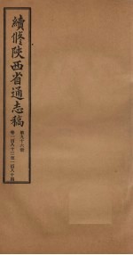 续修陕西省通志稿 第96册 卷183-184