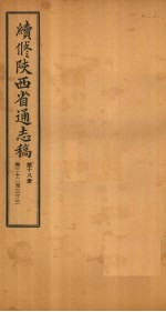 续修陕西省通志稿 第18册 卷32-33