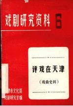 戏剧研究资料 第6辑 评戏在天津 戏曲史料