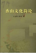 香山文化简论 中山文史第60辑