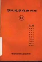 湖北地方戏曲丛刊 五十五 汉剧