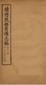 续修陕西省通志稿 第68册 卷133-134