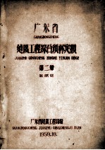 广东省建筑工程综合预算定额 第2册