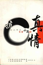 真情 抗SARS戏剧小品集