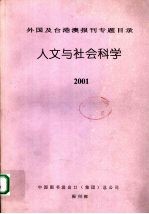 外国及台港澳报刊专题目录 人文与社会科学 2001