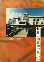 甘肃省图书馆八十年 （1916～1996）