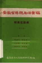 安徽省传统剧目汇编 皖南花鼓戏 第8集