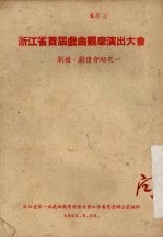 浙江省首届戏曲观摩演出大会 剧种·剧情介绍之一