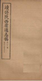 续修陕西省通志稿 第33册 卷55-56