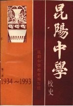 昆阳中学校史 （1934～1993）