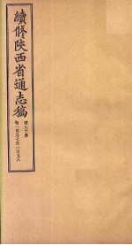 续修陕西省通志稿 第80册 卷157-158