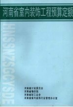 河南省室内装饰工程预算定额