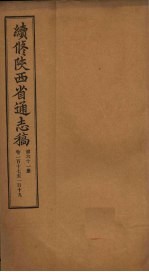 续修陕西省通志稿 第61册 卷117-119