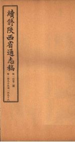 续修陕西省通志稿 第102册 卷195-196