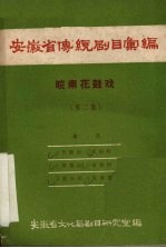 安徽省传统剧目汇编 皖南花鼓戏 第2集