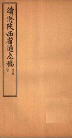 续修陕西省通志稿 第3册 卷5