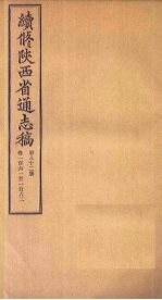 续修陕西省通志稿 第84册 卷165-166