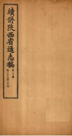 续修陕西省通志稿 第20册 卷36-37