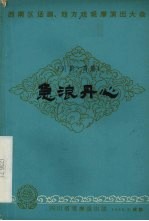 急浪丹心 川剧·高腔