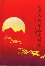 临澧人民革命史料选 （1925—1949） 纪念中国共产党在临澧建党六十二周年