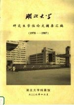 湖北大学研究生学位论文摘要汇编 1978-1987