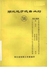 湖北地方戏曲丛刊  五十六  湖北高腔