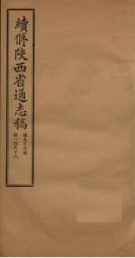 续修陕西省通志稿 第98册 卷186