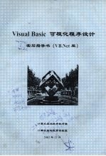 Visual Basic可视化程序设计实习指导书 VB.Net版