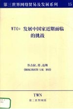 WTO：发展中国家近期面临的挑战