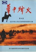 纪念中国人民抗日战争胜利60周年文集——《华中烽火》 第7集