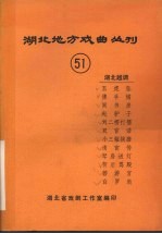 湖北地方戏曲丛刊 五十一 湖北越调