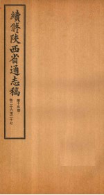 续修陕西省通志稿 第15册 卷26-27