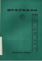 湖北地方戏曲丛刊 五十七 湖北高腔